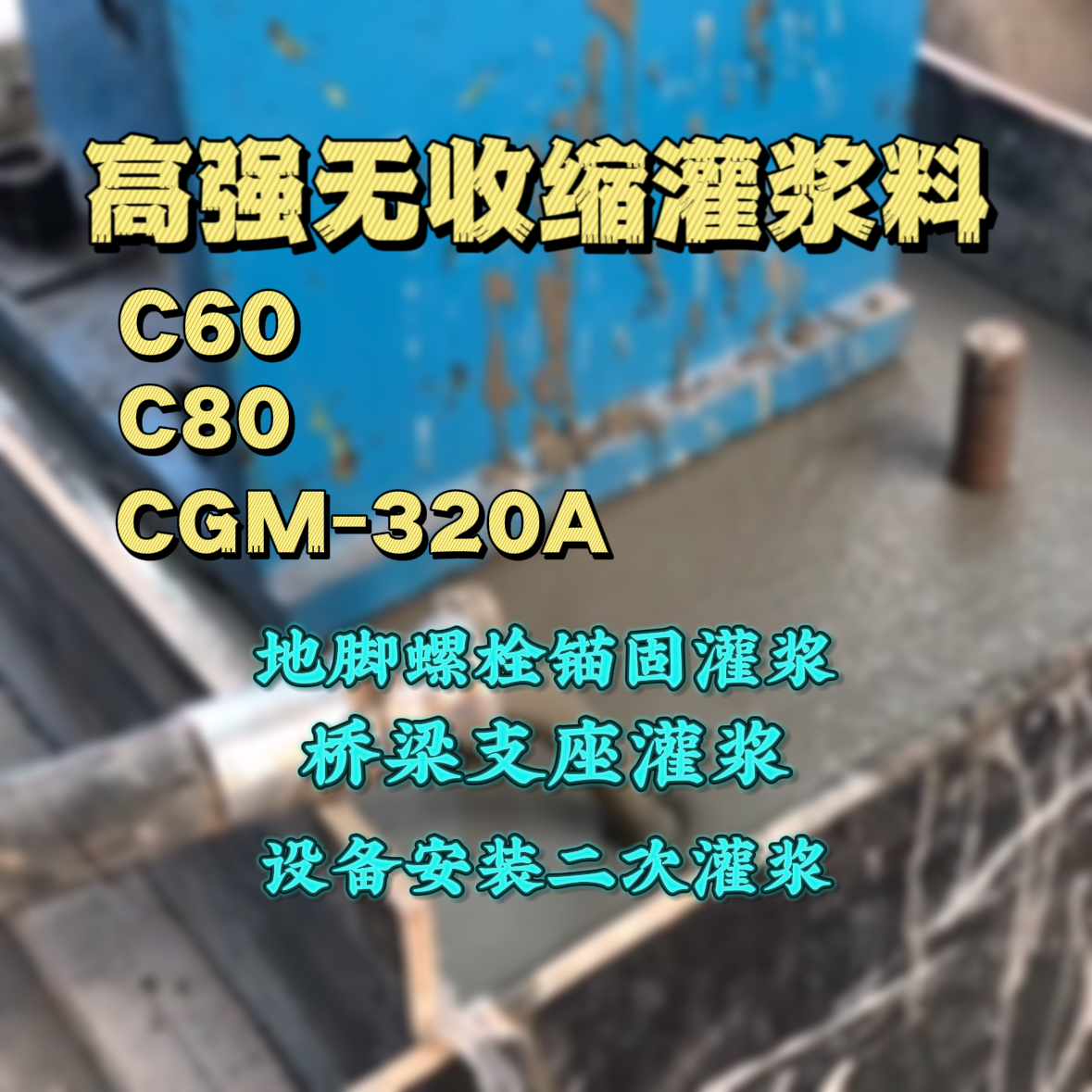 周宁C60灌浆料